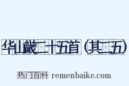 华山畿二十五首（其二五）是什么意思的图片